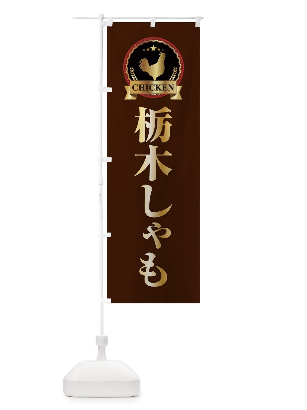 のぼり 栃木しゃも のぼり旗 EL8E(デザイン【B】)