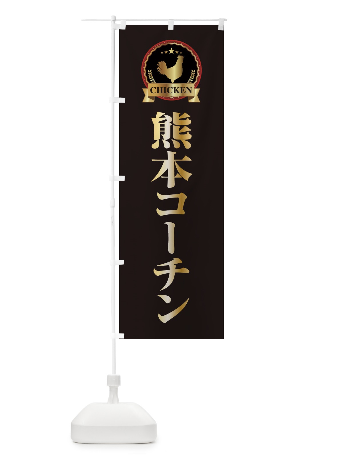 のぼり 熊本コーチン のぼり旗 EL8F(デザイン【A】)