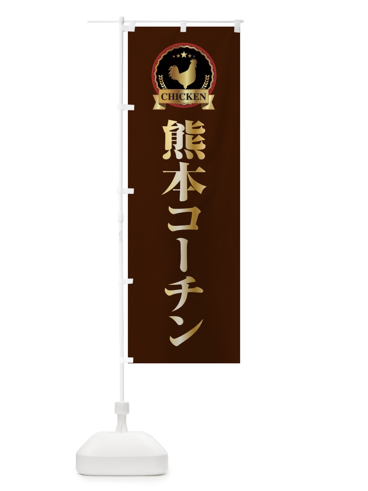 のぼり 熊本コーチン のぼり旗 EL8F(デザイン【B】)