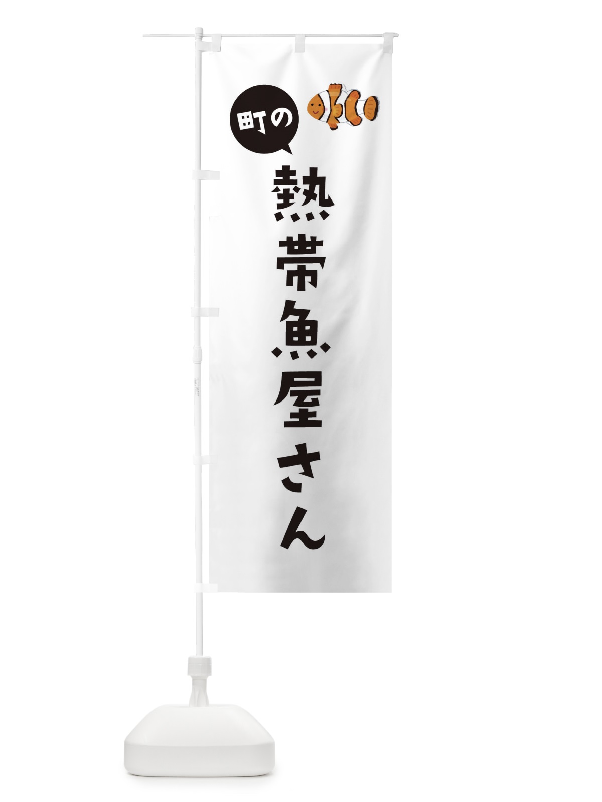 のぼり 熱帯魚屋さん のぼり旗 EL8G(デザイン【A】)