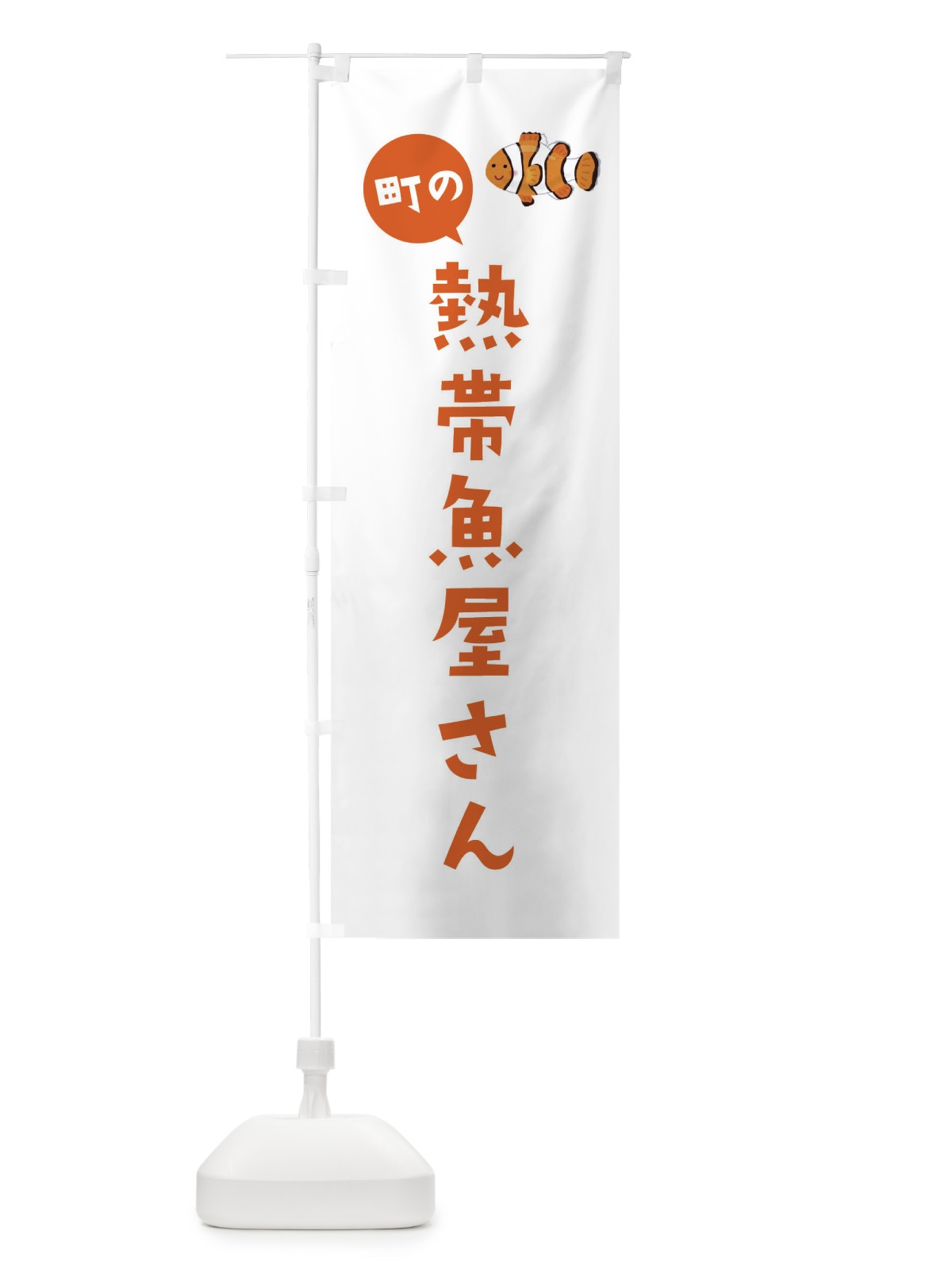 のぼり 熱帯魚屋さん のぼり旗 EL8G(デザイン【B】)