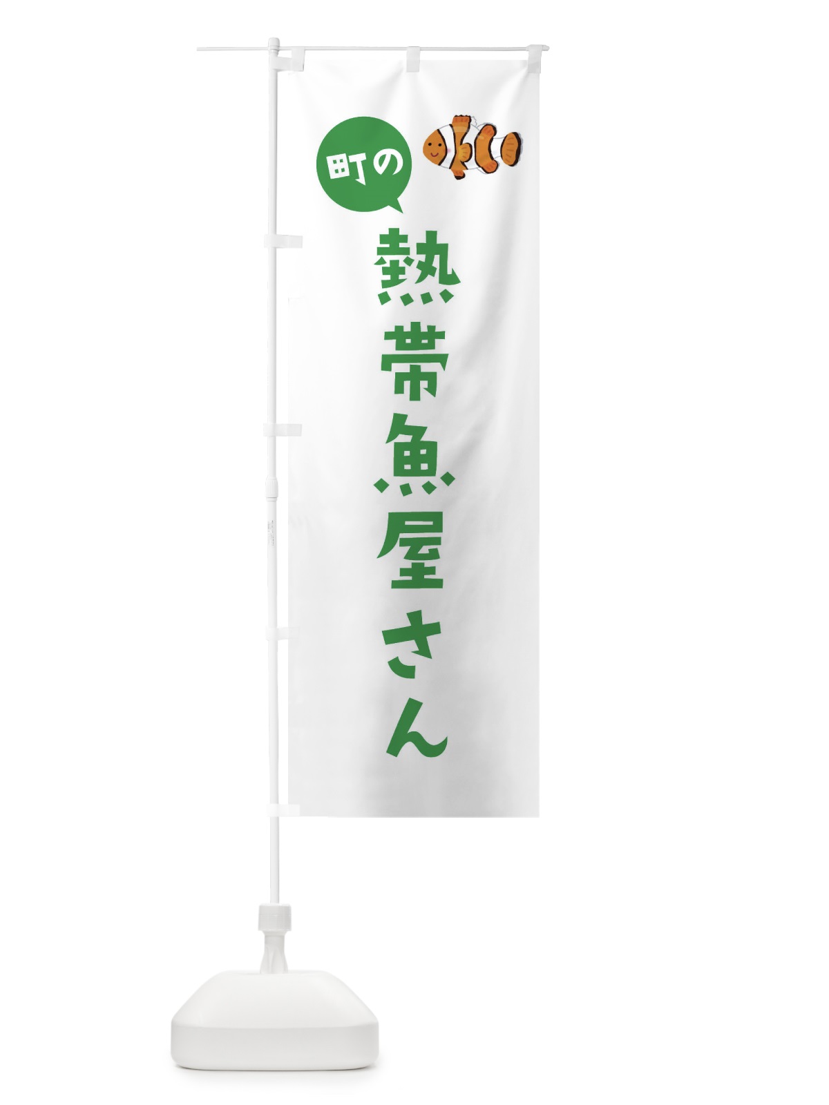 のぼり 熱帯魚屋さん のぼり旗 EL8G(デザイン【C】)