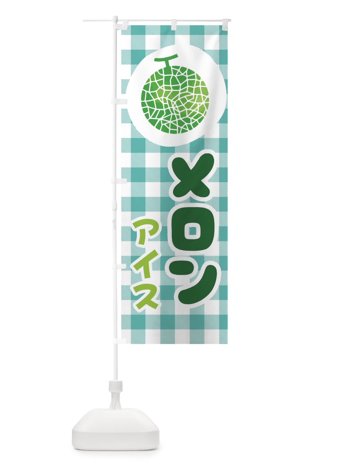 のぼり メロンアイス のぼり旗 EL8R(デザイン【A】)