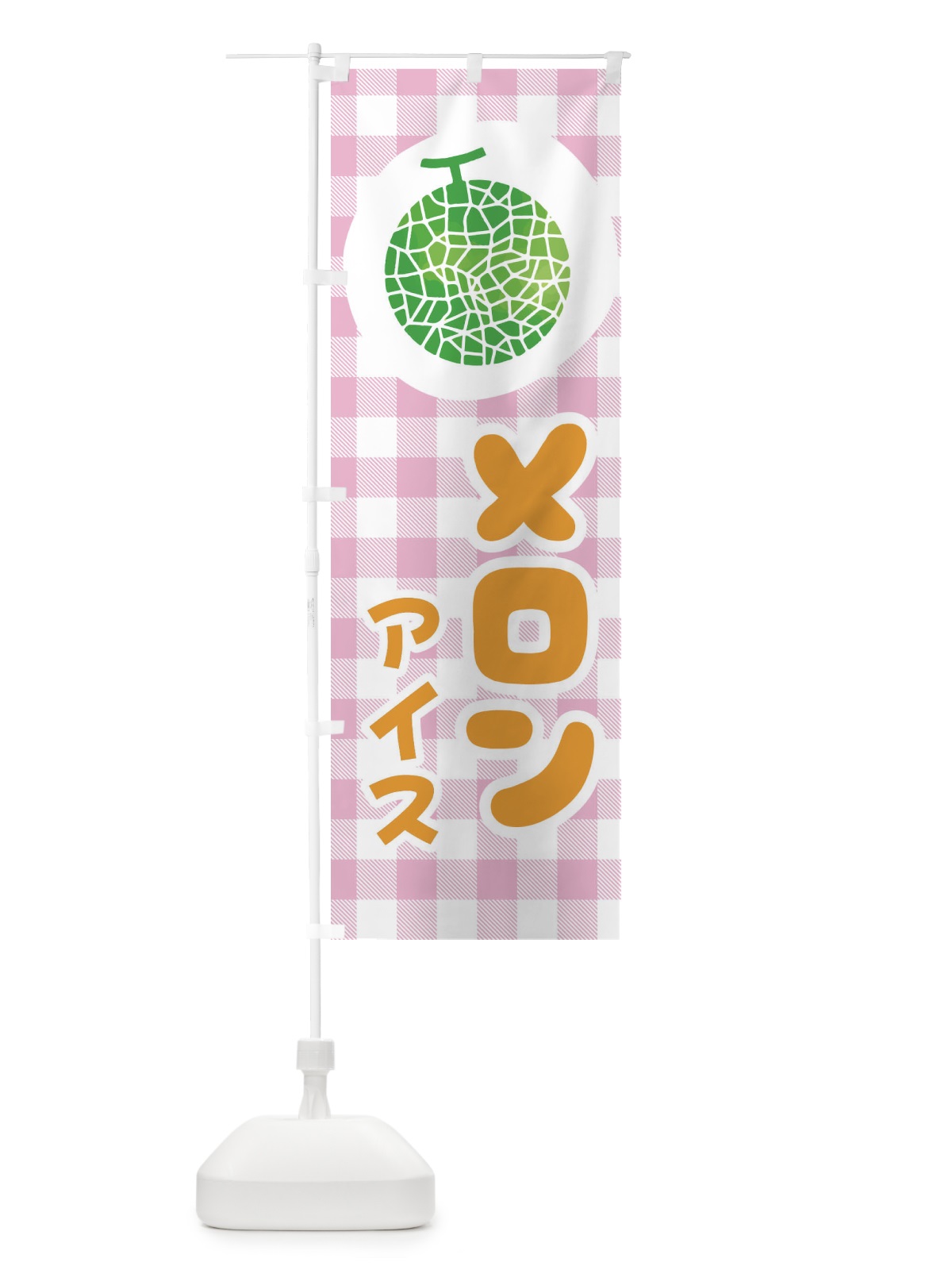 のぼり メロンアイス のぼり旗 EL8R(デザイン【B】)