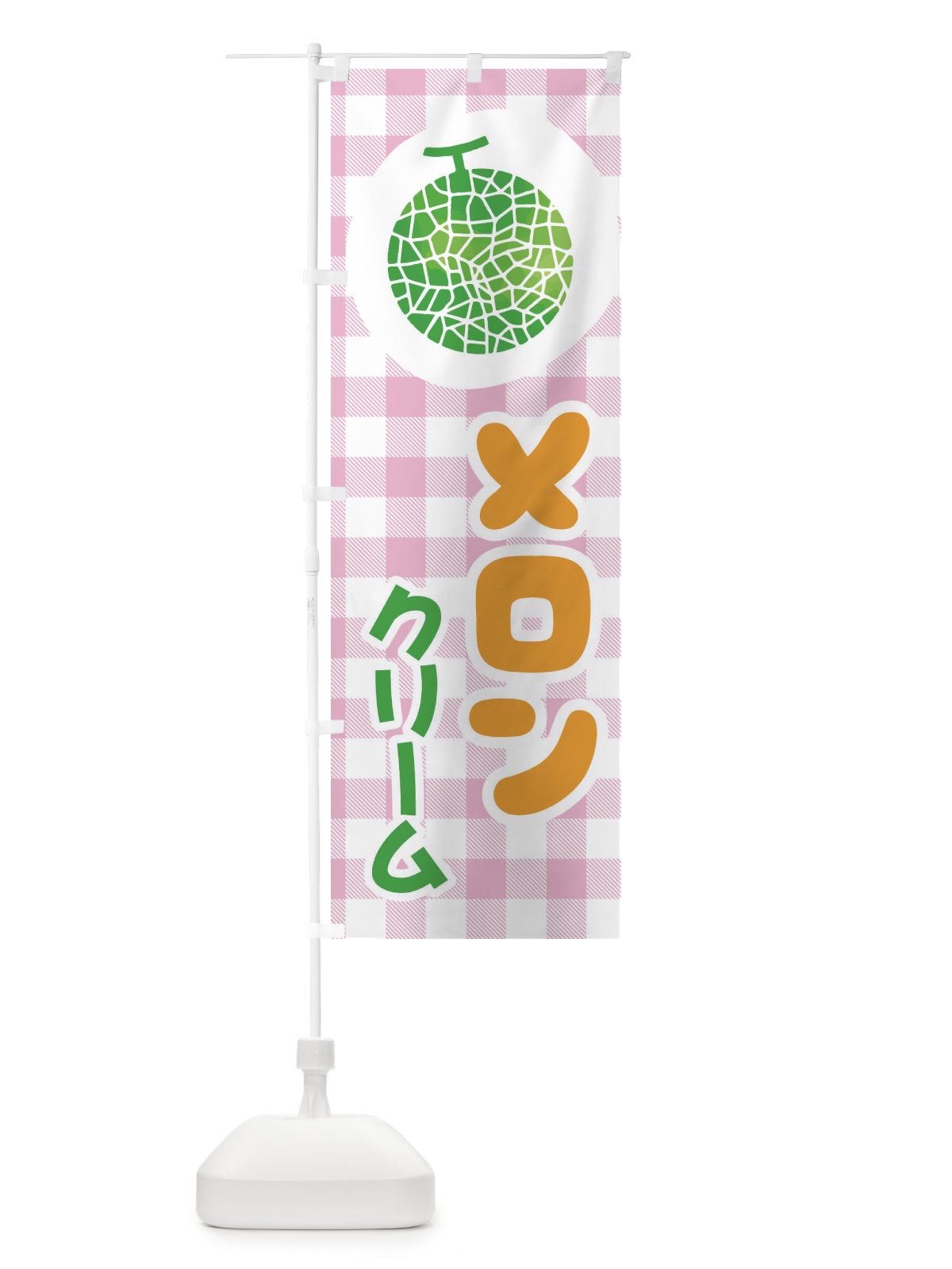 のぼり メロンクリーム のぼり旗 EL8U(デザイン【B】)