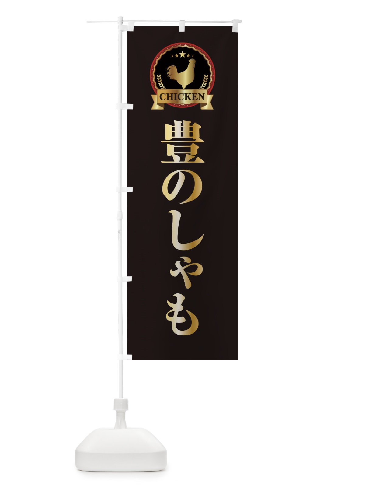 のぼり 豊のしゃも のぼり旗 EL8W(デザイン【A】)
