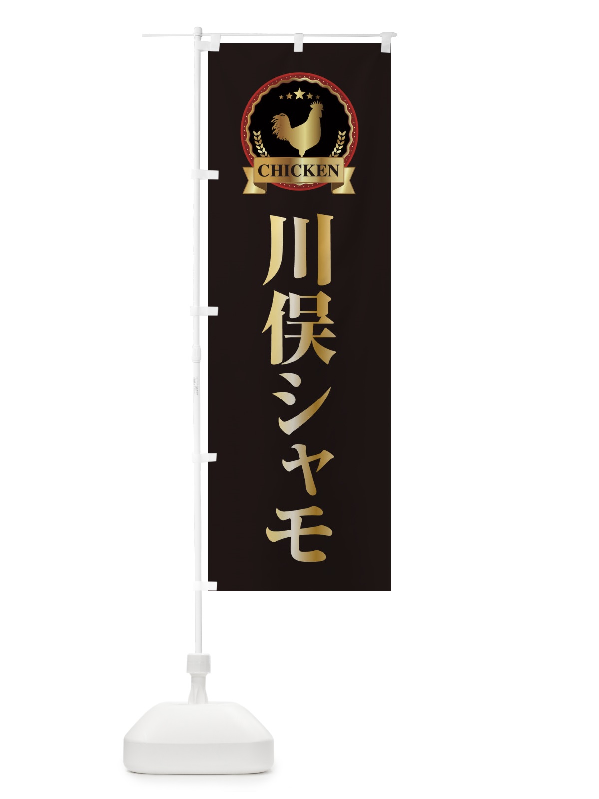 のぼり 川俣シャモ のぼり旗 EL8Y(デザイン【A】)