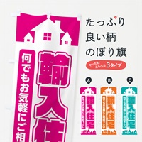 のぼり 輸入住宅 のぼり旗 EL93