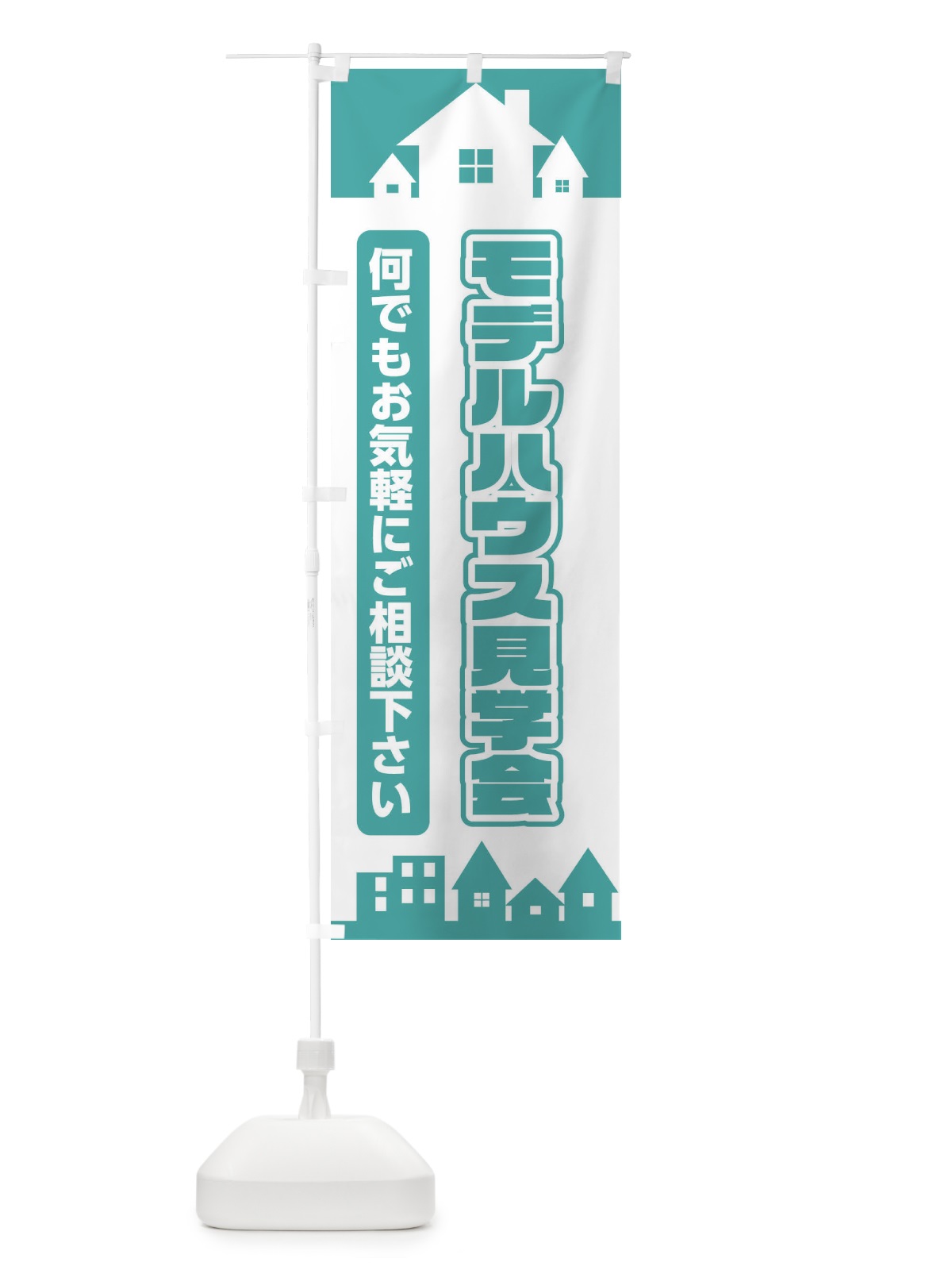 のぼり モデルハウス見学会 のぼり旗 EL94(デザイン【C】)
