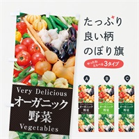 のぼり オーガニック野菜 のぼり旗 EL98