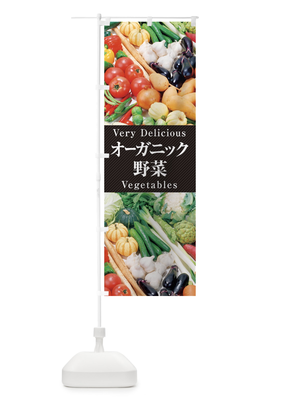 のぼり オーガニック野菜 のぼり旗 EL98(デザイン【A】)