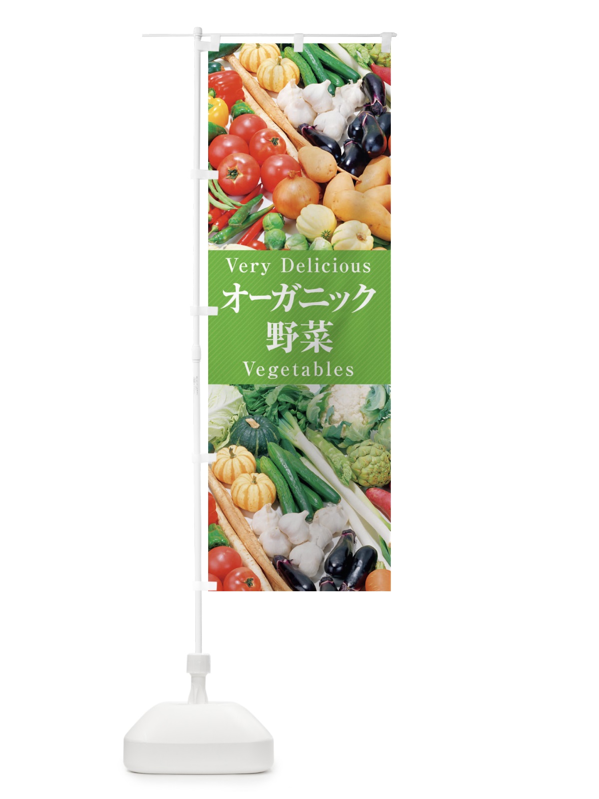 のぼり オーガニック野菜 のぼり旗 EL98(デザイン【B】)