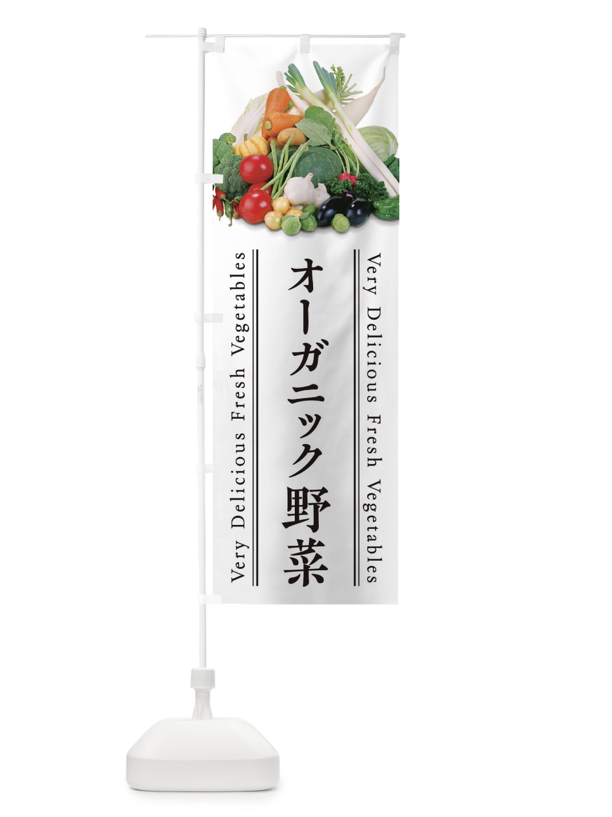 のぼり オーガニック野菜 のぼり旗 EL99(デザイン【A】)