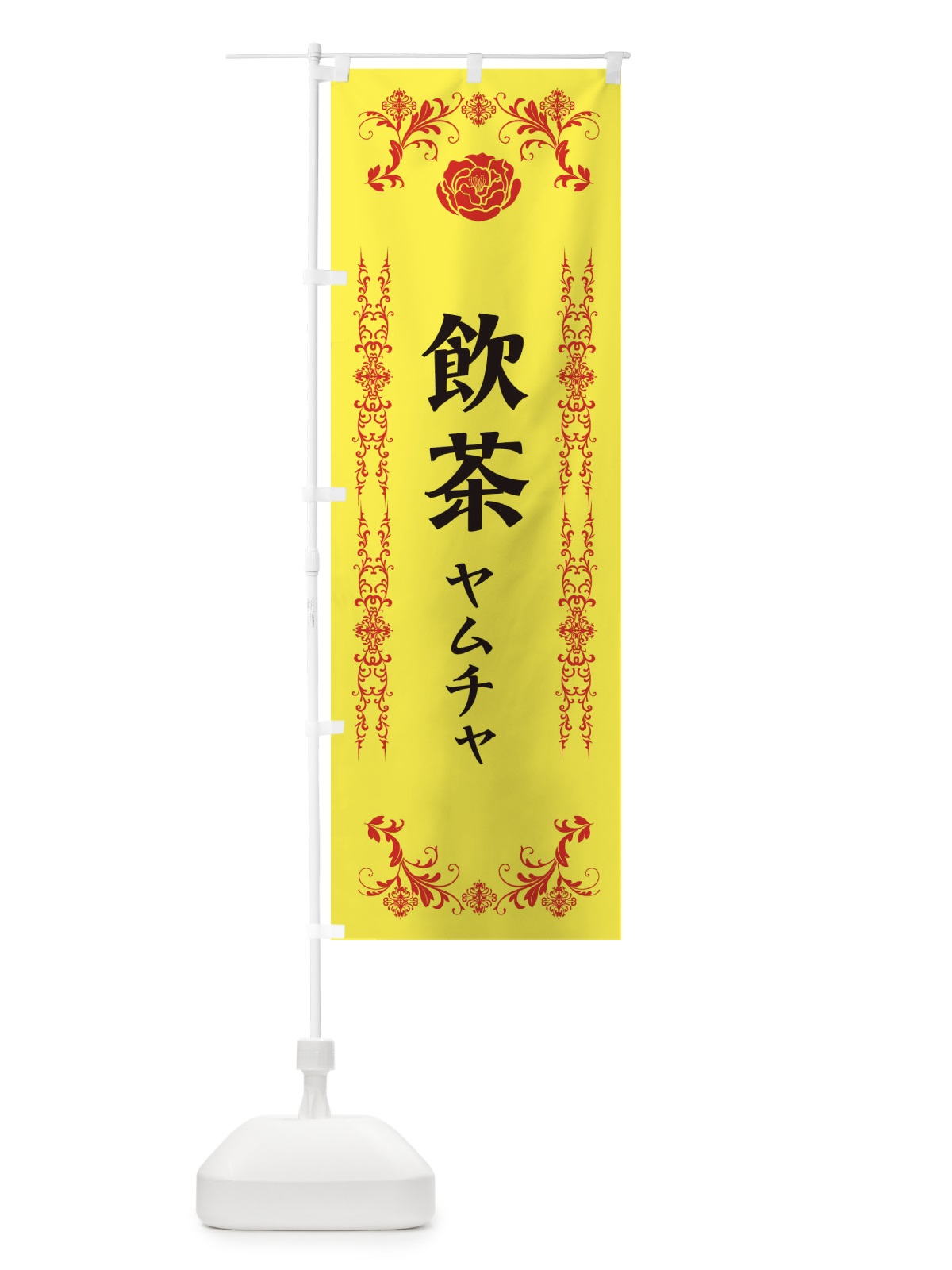 のぼり 飲茶 のぼり旗 EL9C(デザイン【B】)