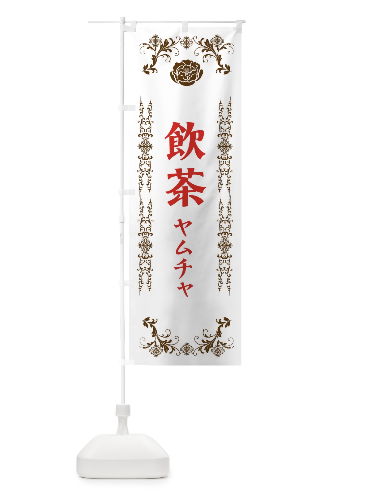 のぼり 飲茶 のぼり旗 EL9C(デザイン【C】)