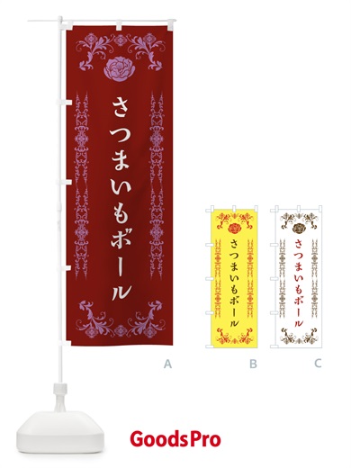 のぼり さつまいもボール のぼり旗 EL9H