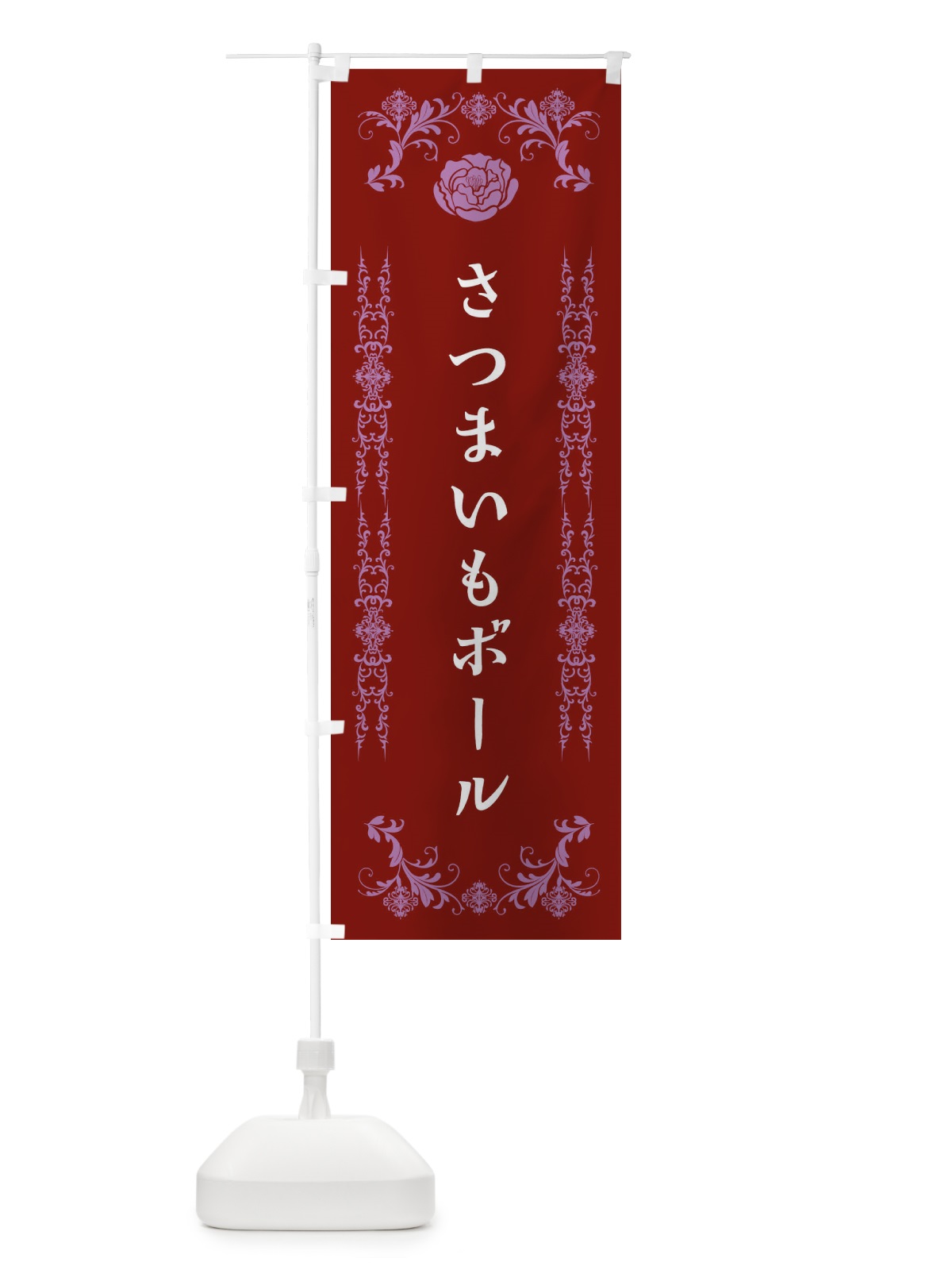 のぼり さつまいもボール のぼり旗 EL9H(デザイン【A】)