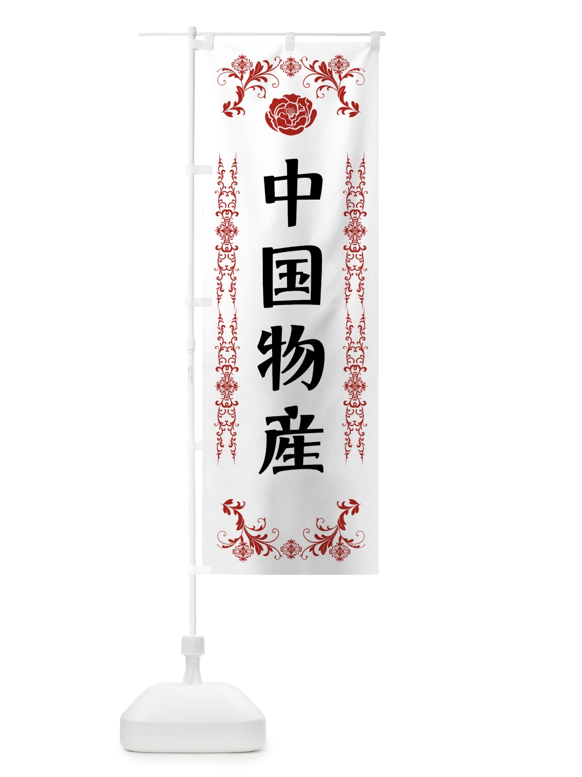のぼり 中国物産 のぼり旗 EL9J(デザイン【B】)