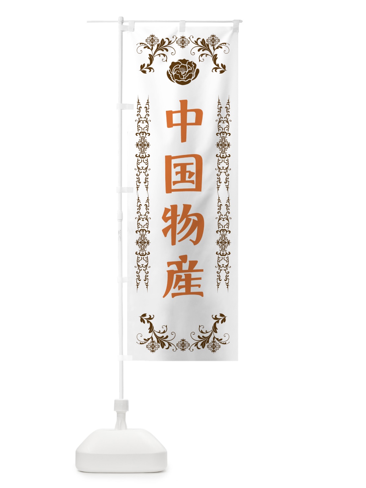 のぼり 中国物産 のぼり旗 EL9J(デザイン【C】)