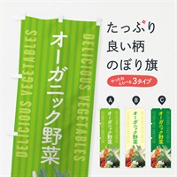 のぼり オーガニック野菜 のぼり旗 EL9L