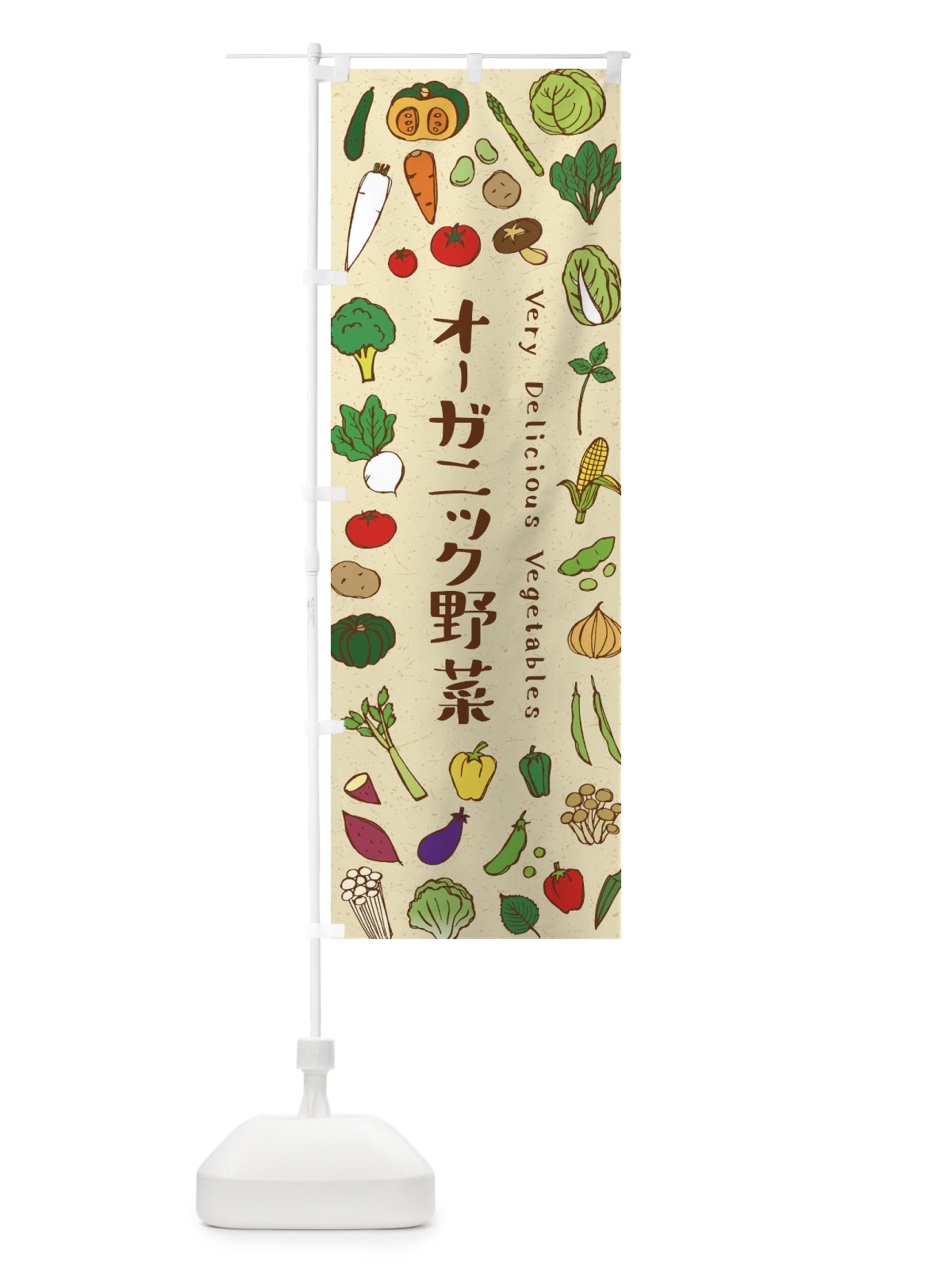 のぼり オーガニック野菜 のぼり旗 EL9P(デザイン【A】)