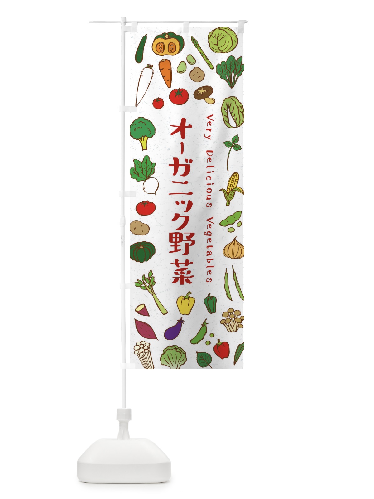 のぼり オーガニック野菜 のぼり旗 EL9P(デザイン【B】)