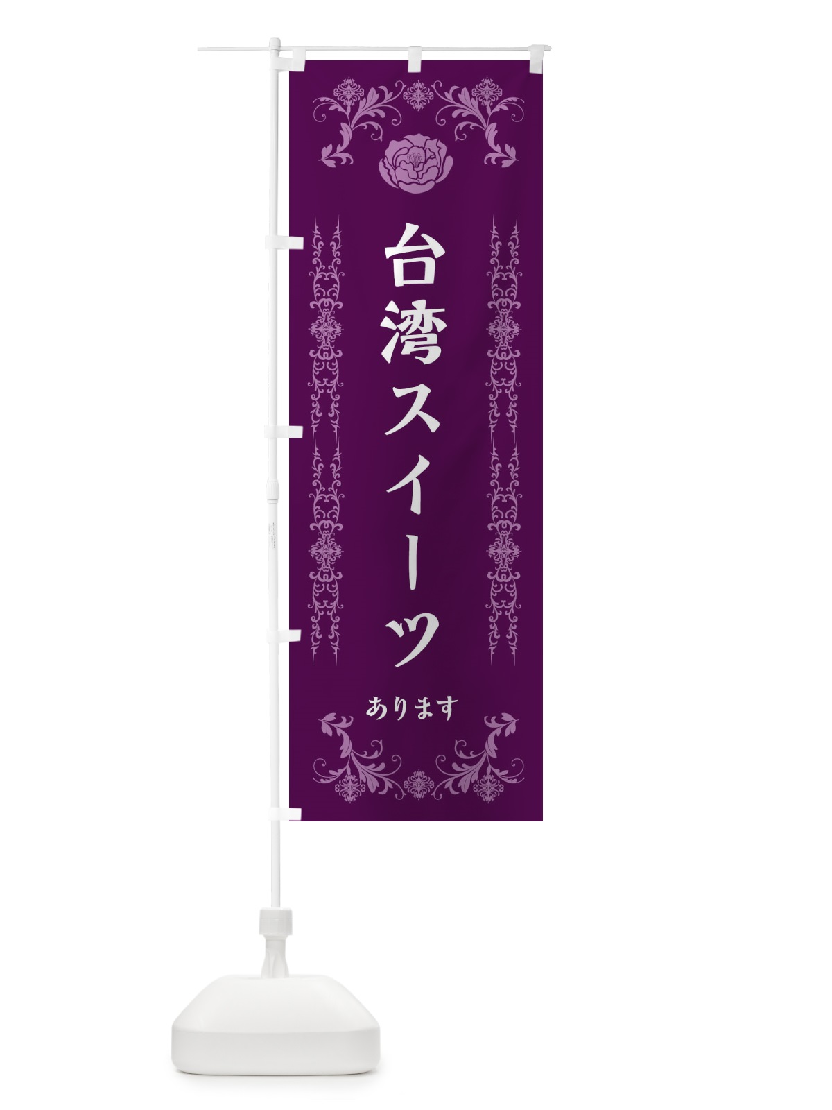 のぼり 台湾スイーツあります のぼり旗 EL9W(デザイン【A】)
