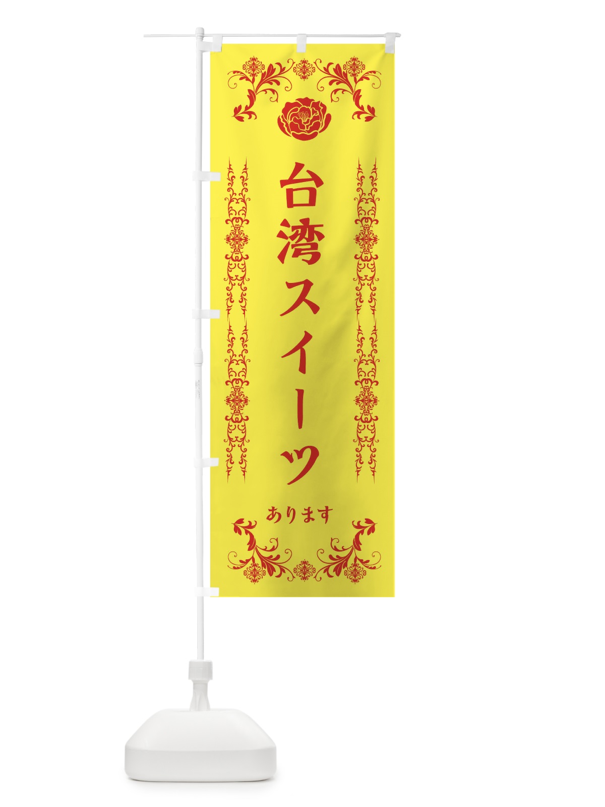 のぼり 台湾スイーツあります のぼり旗 EL9W(デザイン【B】)
