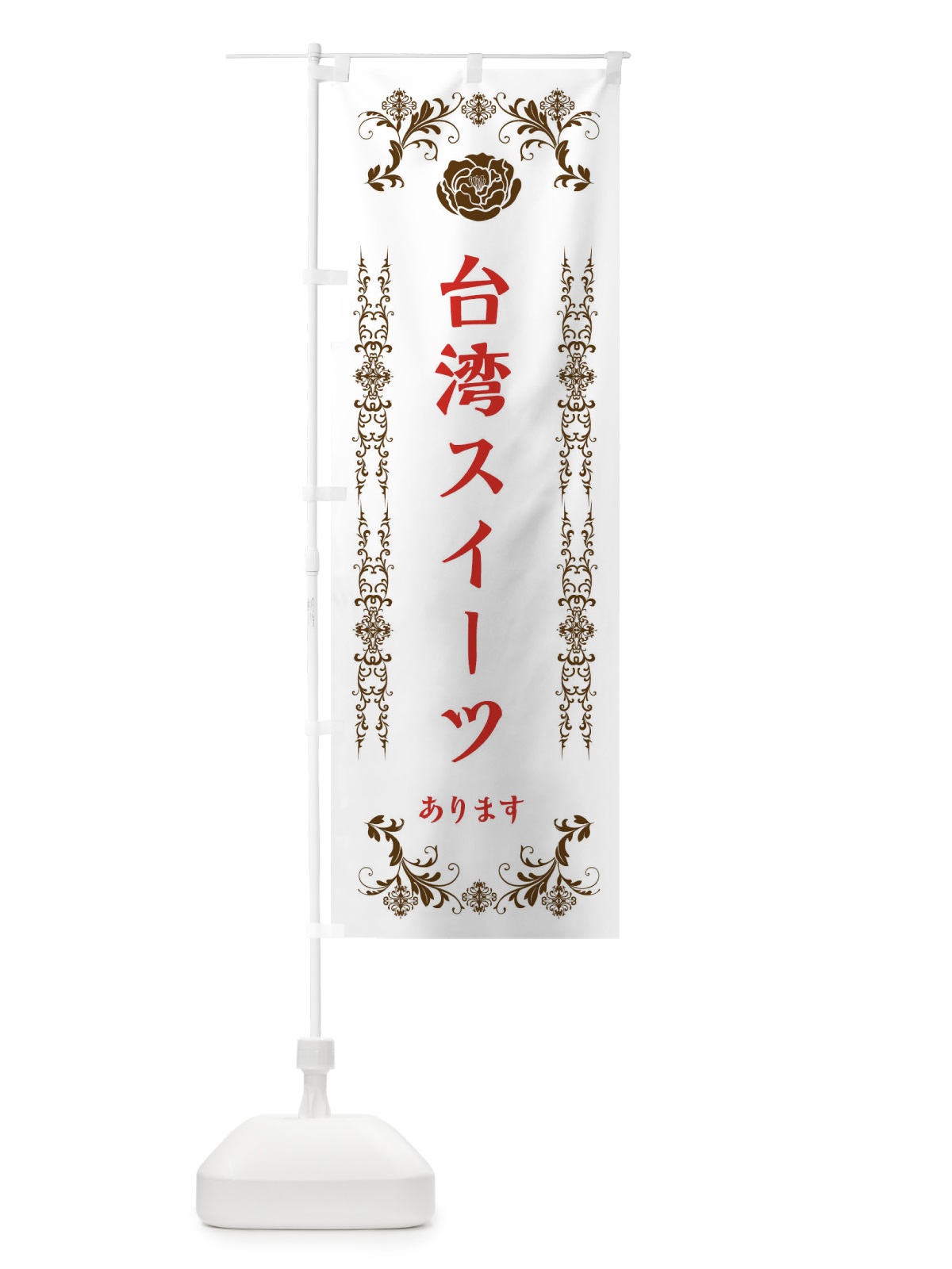 のぼり 台湾スイーツあります のぼり旗 EL9W(デザイン【C】)