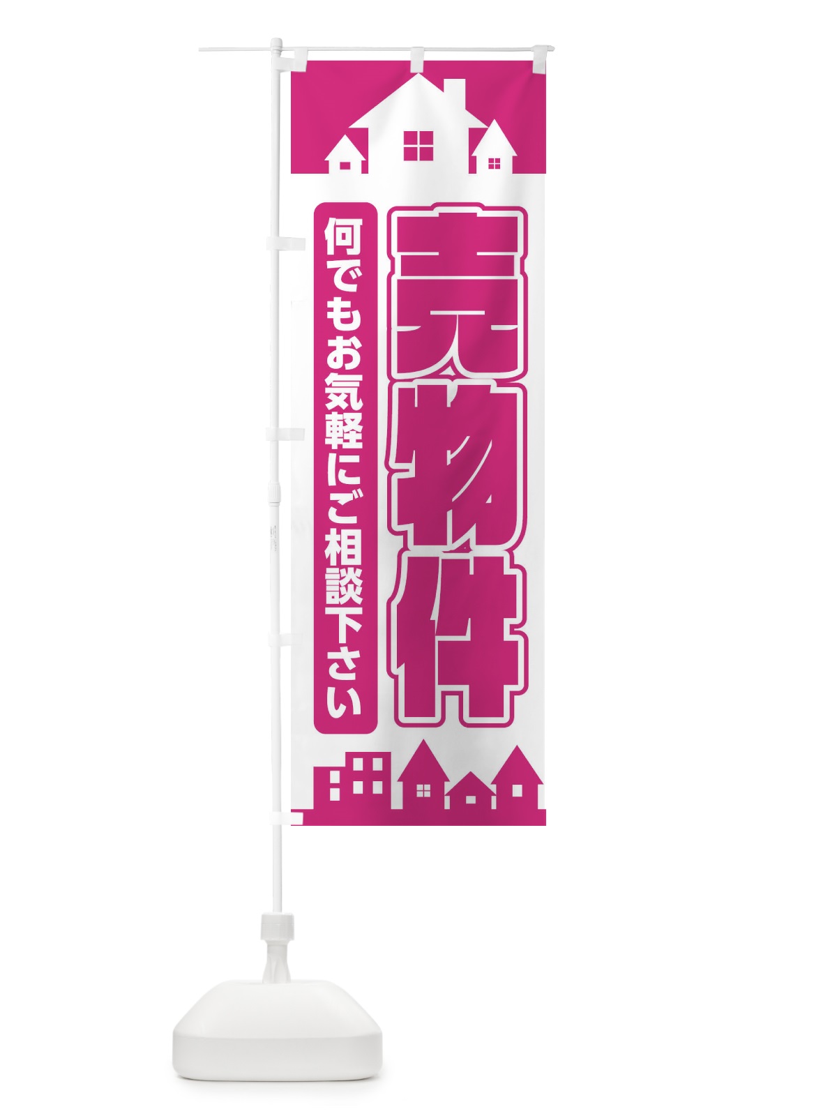 のぼり 売物件 のぼり旗 EL9X(デザイン【A】)