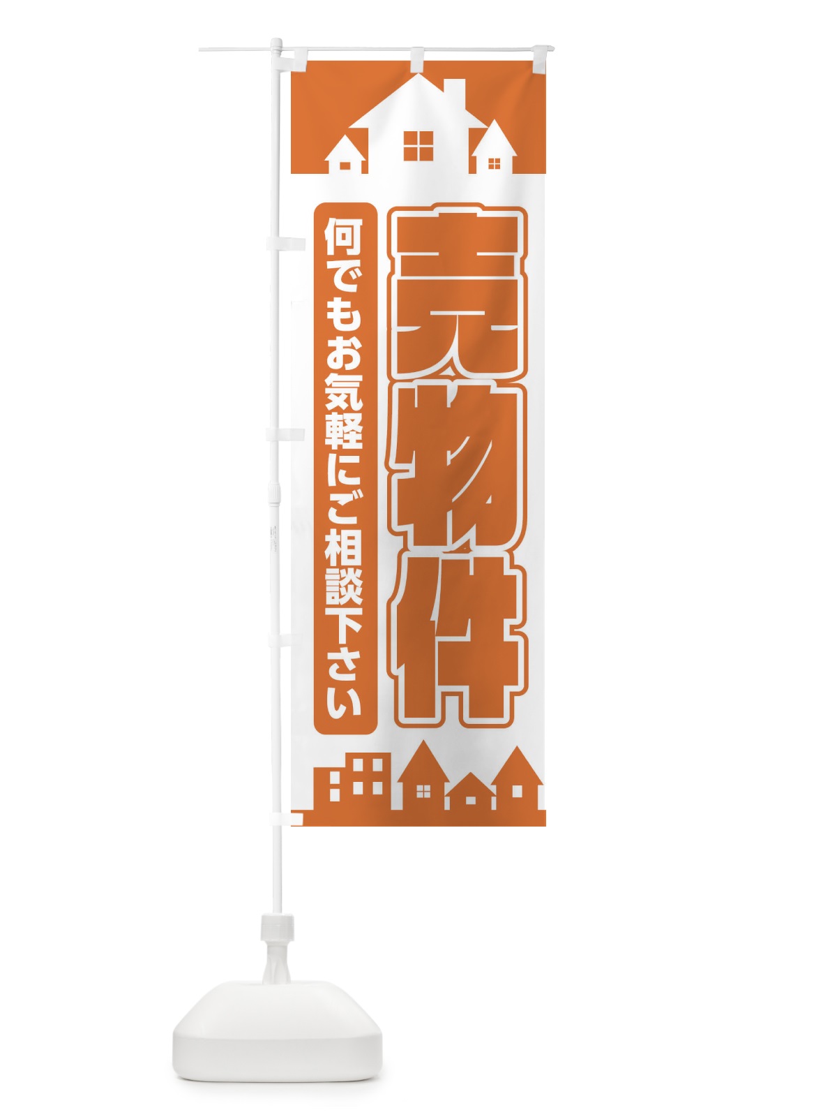 のぼり 売物件 のぼり旗 EL9X(デザイン【B】)