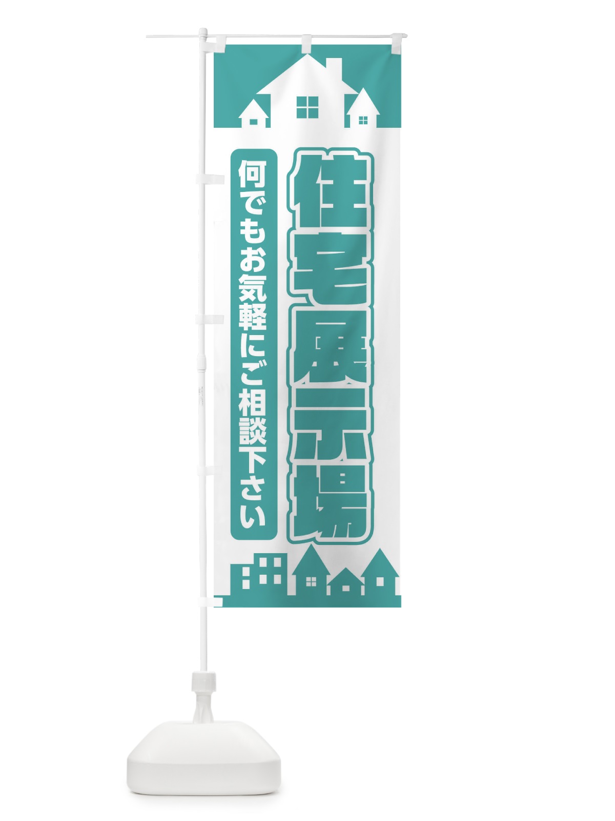 のぼり 住宅展示場 のぼり旗 EL9Y(デザイン【C】)