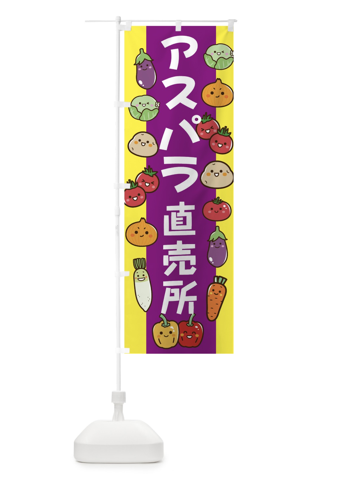 のぼり アスパラ のぼり旗 ELA5(デザイン【B】)