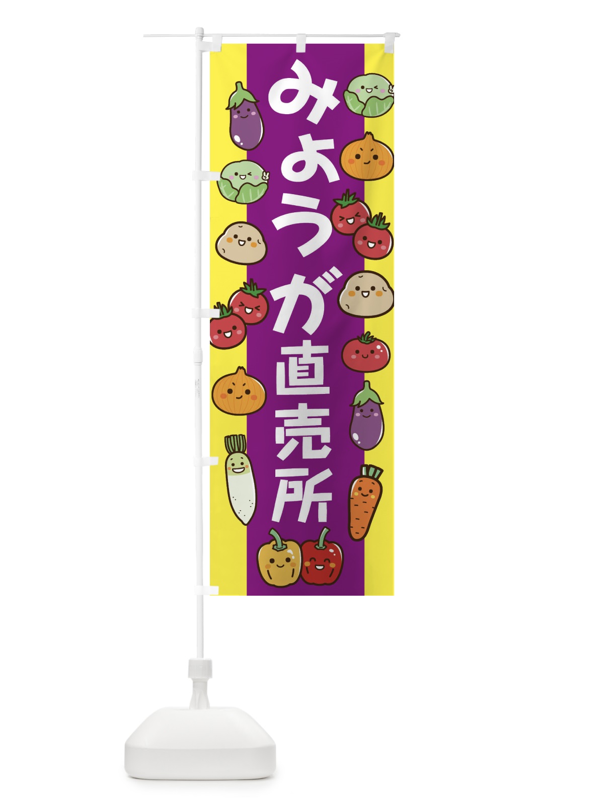のぼり みょうが のぼり旗 ELAF(デザイン【B】)