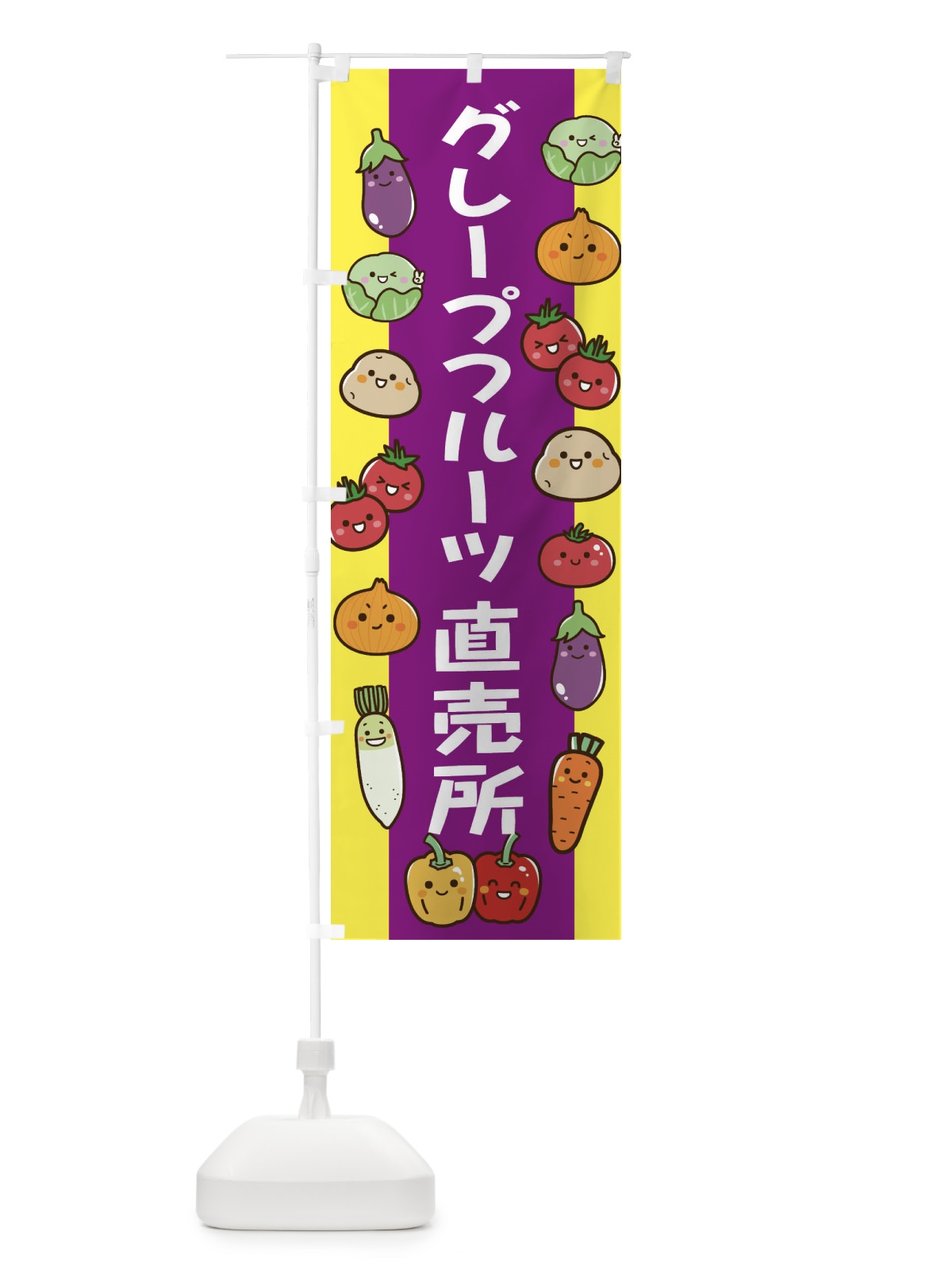 のぼり グレープフルーツ のぼり旗 ELAS(デザイン【B】)