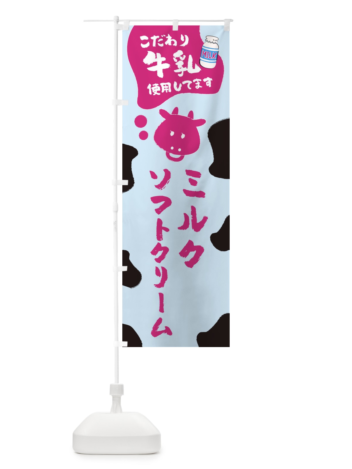 のぼり ミルクソフトクリーム のぼり旗 ELC3(デザイン【B】)