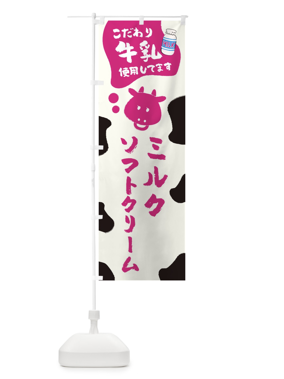 のぼり ミルクソフトクリーム のぼり旗 ELC3(デザイン【C】)