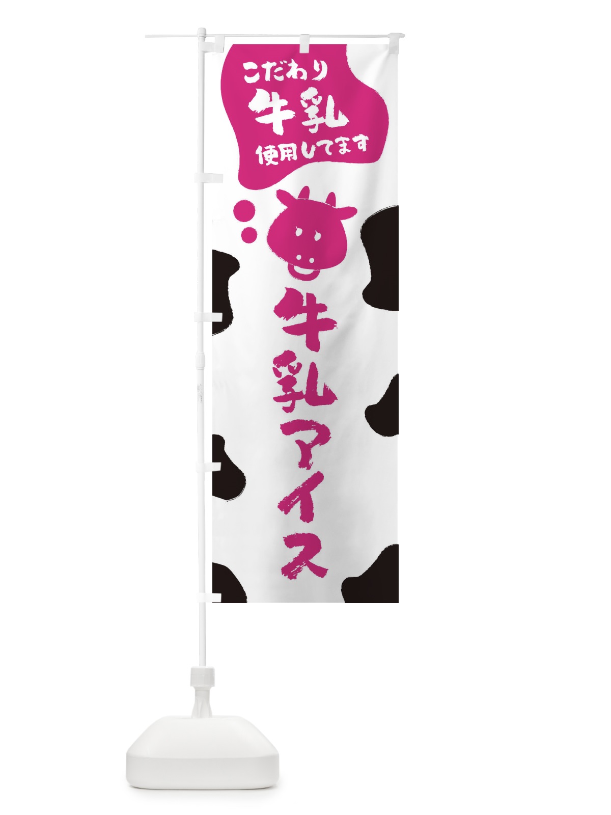 のぼり 牛乳アイス のぼり旗 ELC5(デザイン【A】)