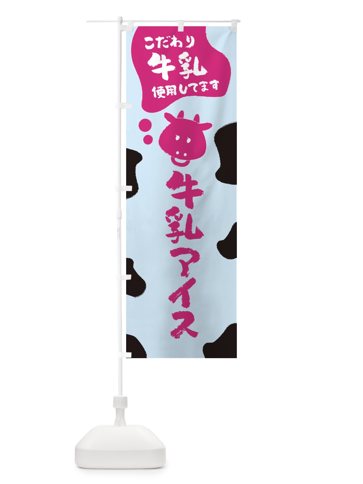 のぼり 牛乳アイス のぼり旗 ELC5(デザイン【B】)