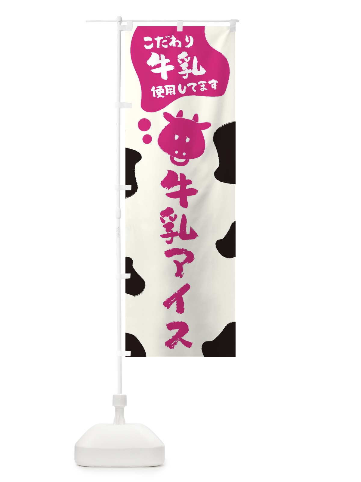 のぼり 牛乳アイス のぼり旗 ELC5(デザイン【C】)