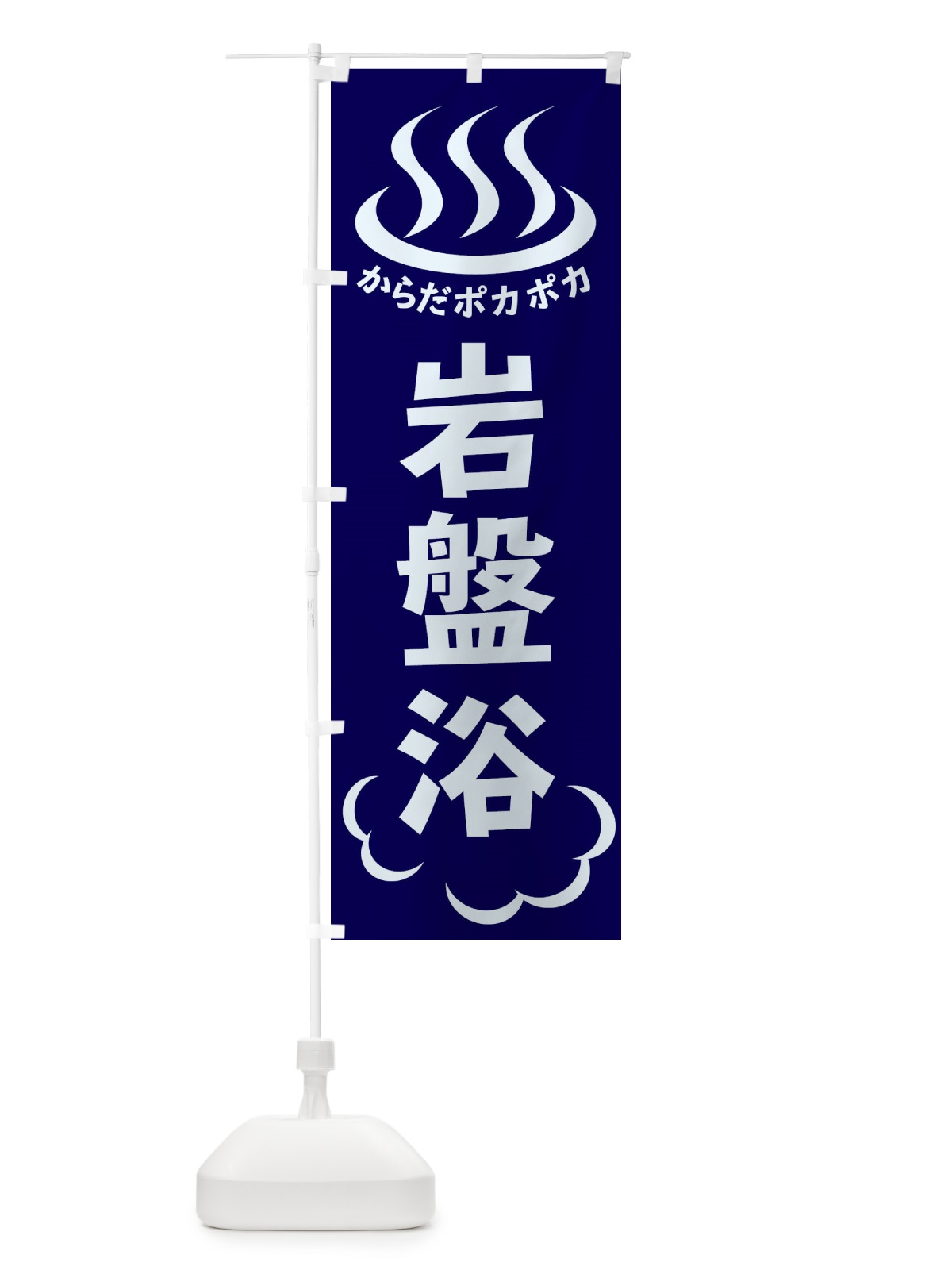 のぼり 岩盤浴 のぼり旗 ELC9(デザイン【A】)