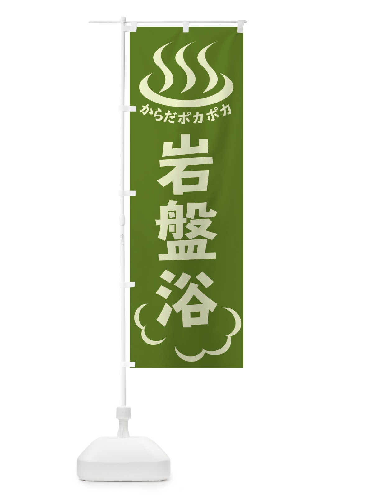 のぼり 岩盤浴 のぼり旗 ELC9(デザイン【C】)