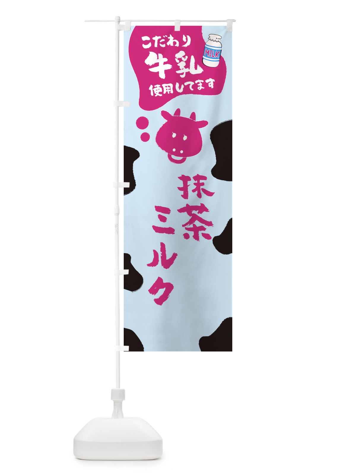 のぼり 抹茶ミルク のぼり旗 ELCA(デザイン【B】)