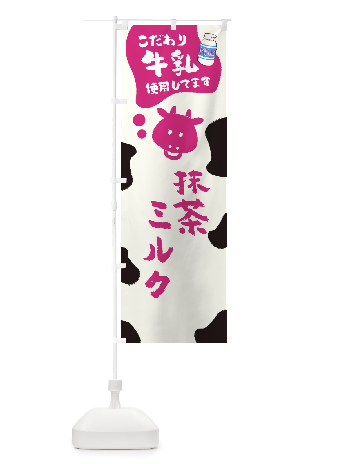 のぼり 抹茶ミルク のぼり旗 ELCA(デザイン【C】)