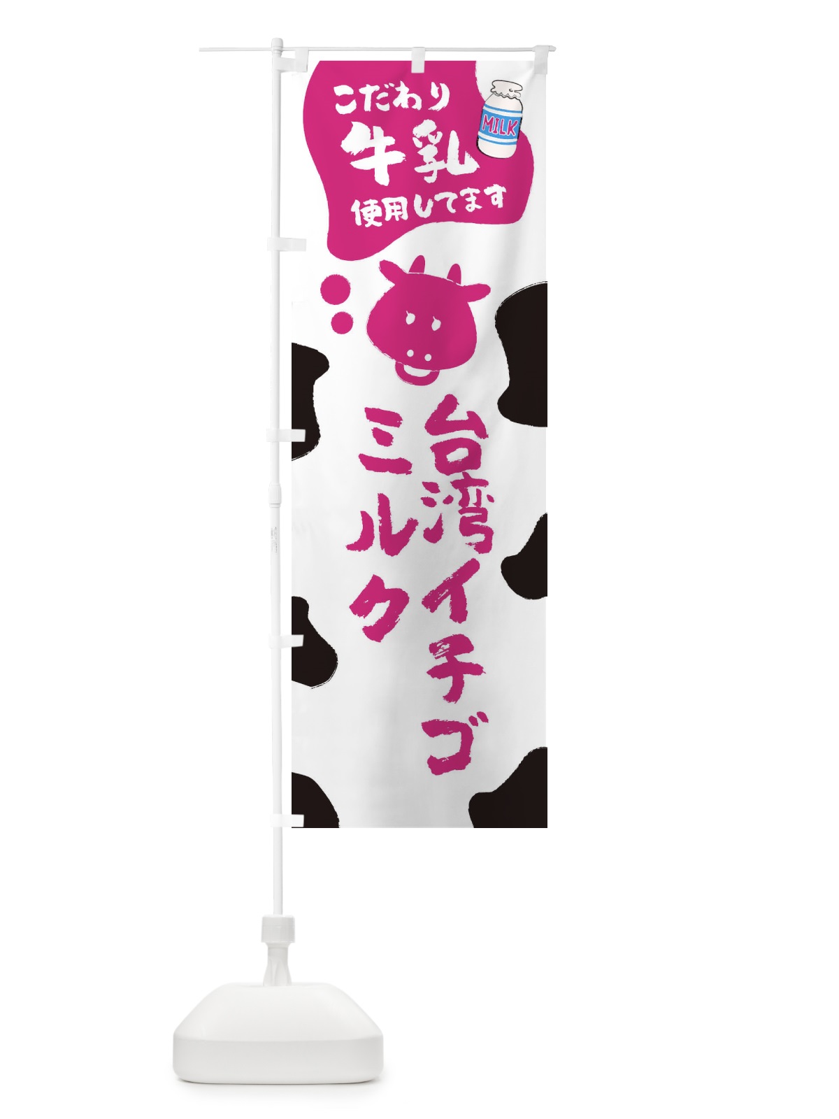 のぼり 台湾イチゴミルク のぼり旗 ELCG(デザイン【A】)