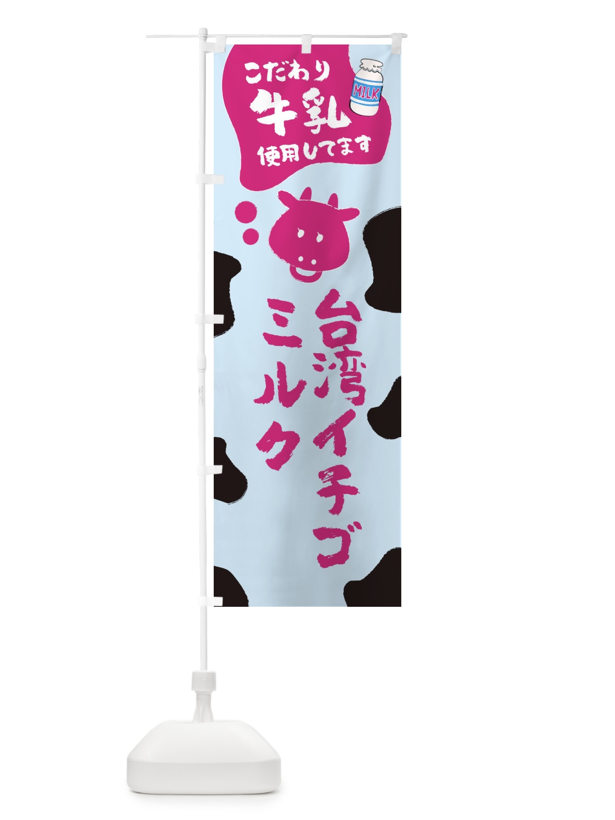 のぼり 台湾イチゴミルク のぼり旗 ELCG(デザイン【B】)