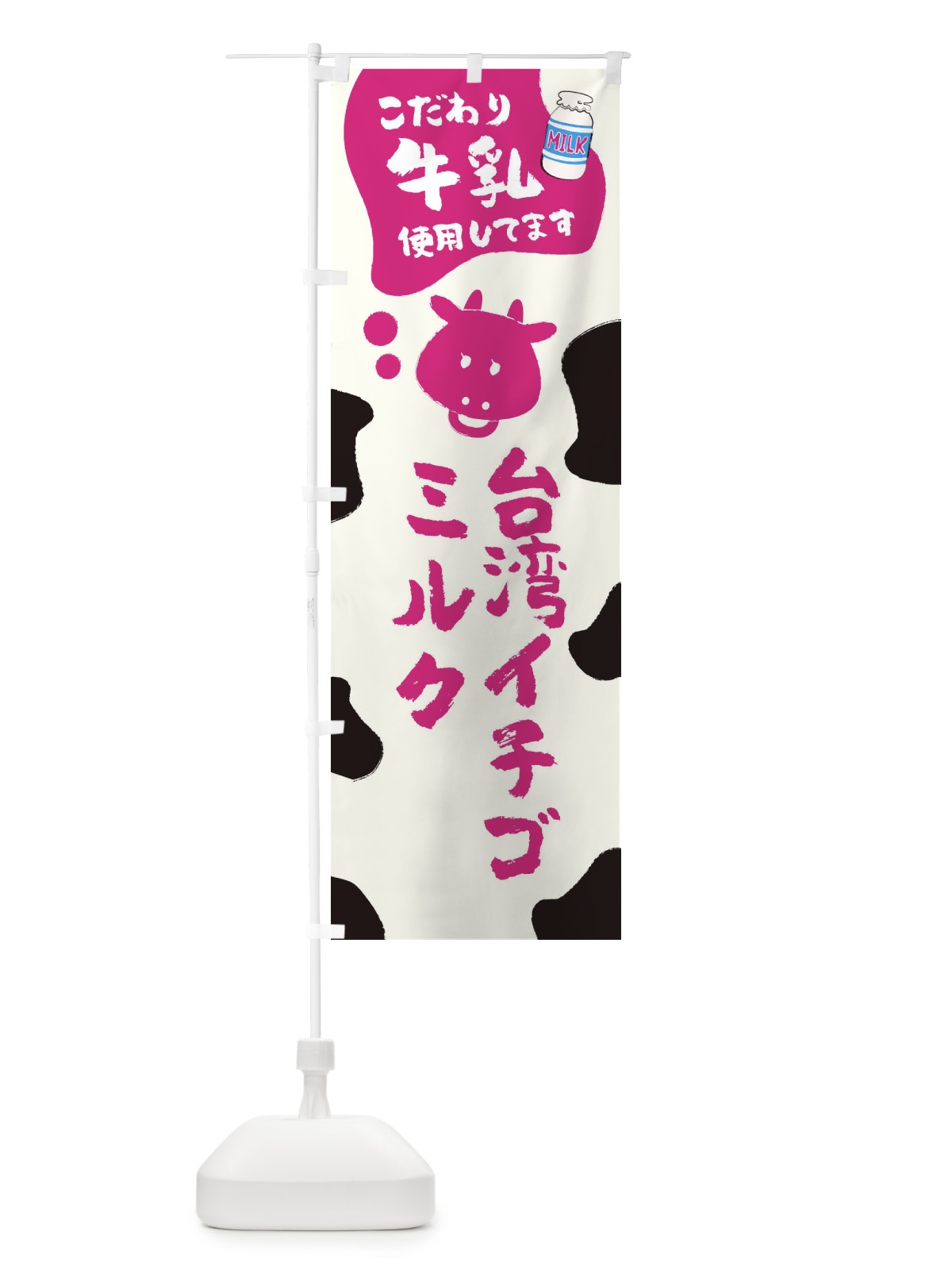 のぼり 台湾イチゴミルク のぼり旗 ELCG(デザイン【C】)