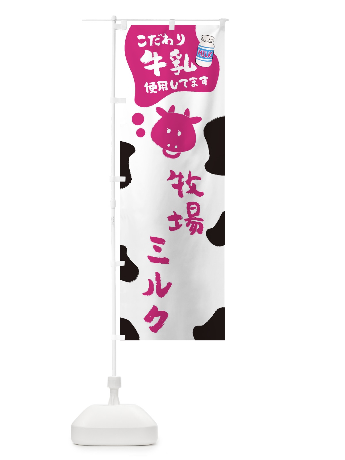 のぼり 牧場ミルク のぼり旗 ELCH(デザイン【A】)