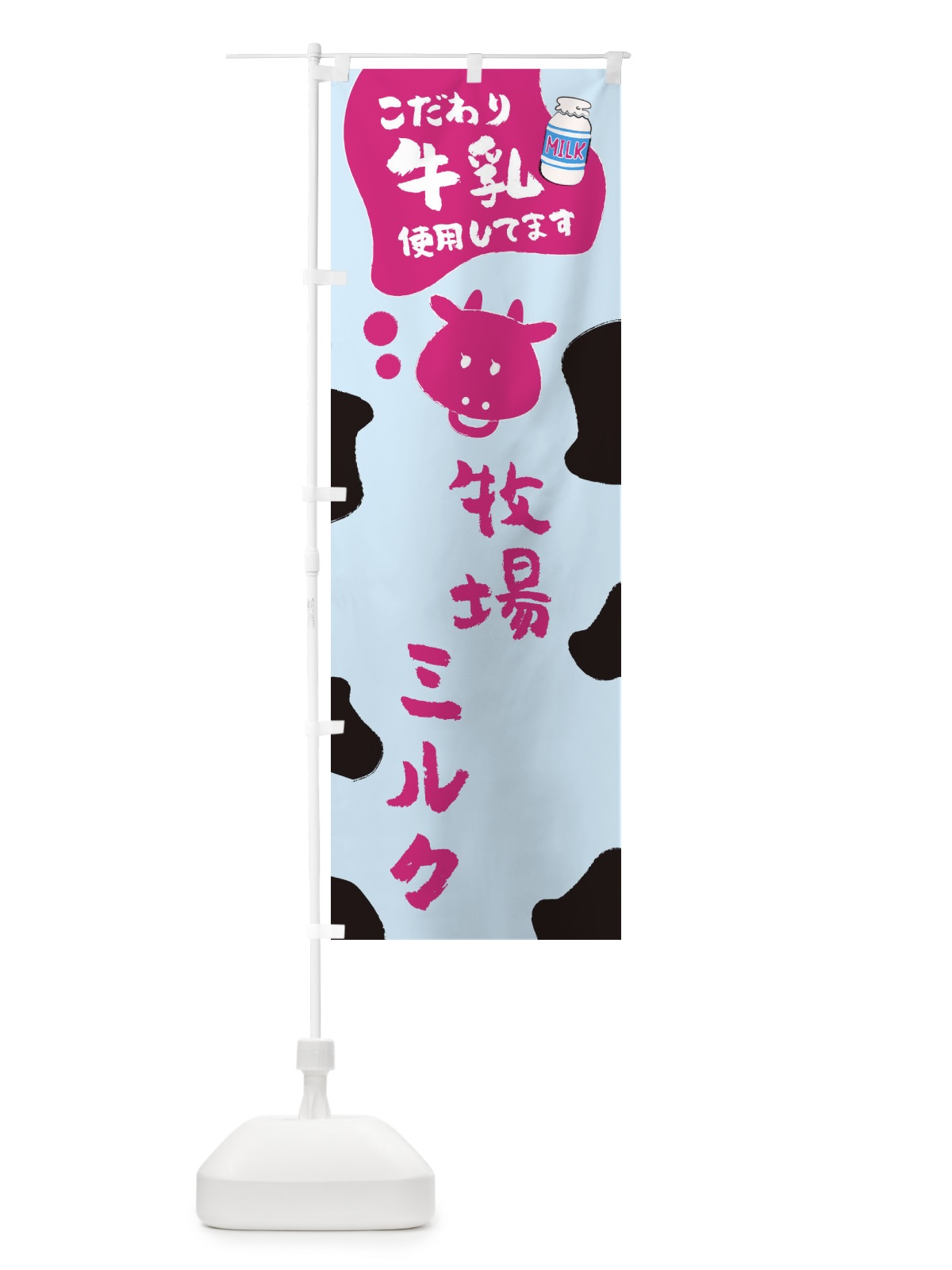 のぼり 牧場ミルク のぼり旗 ELCH(デザイン【B】)