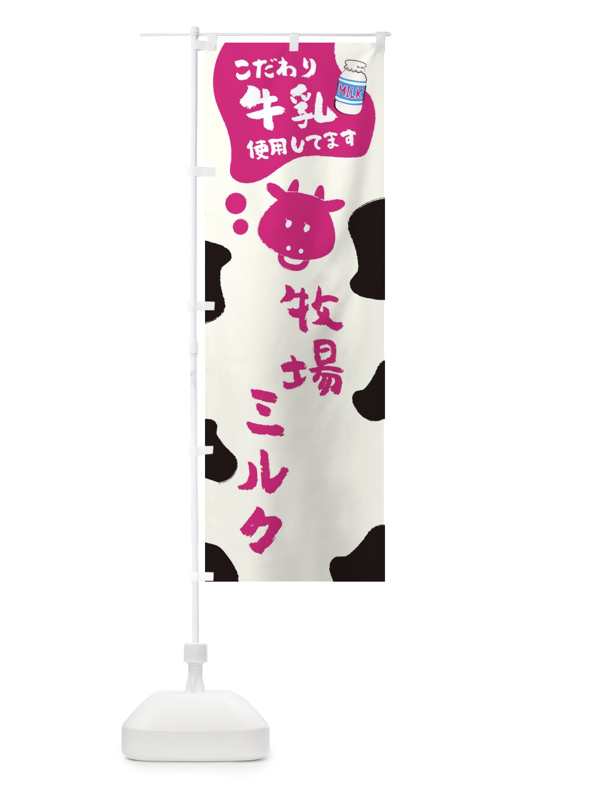 のぼり 牧場ミルク のぼり旗 ELCH(デザイン【C】)